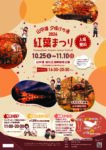 山中湖の風物詩紅葉祭り2024開催